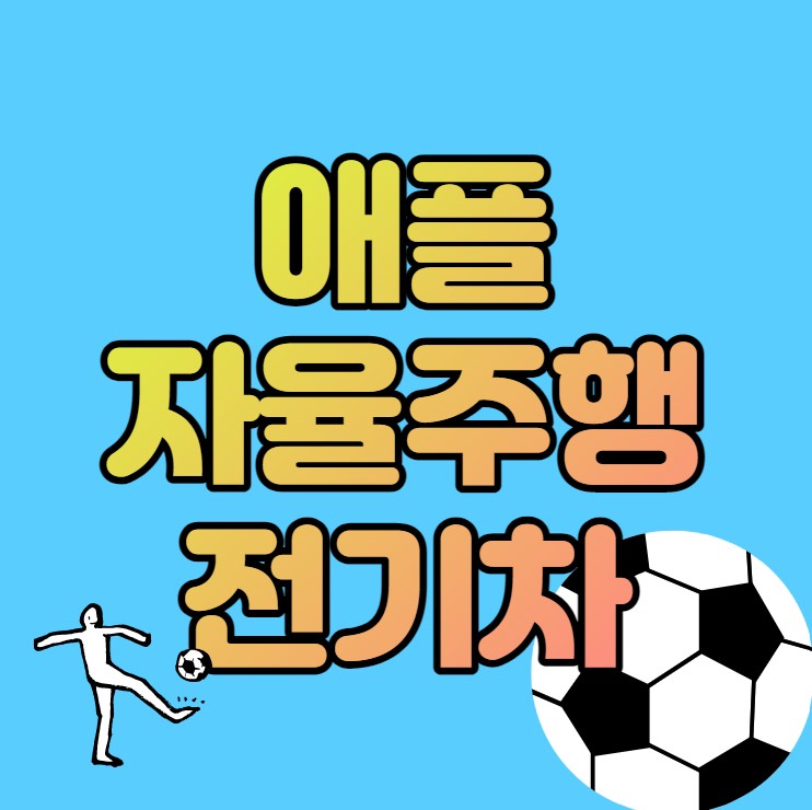 애플 자율주행 전기차